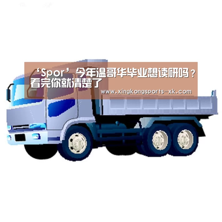 ‘Spor’今年温哥华毕业想读研吗？看完你就清楚了