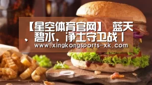 【星空体育官网】
蓝天、碧水、净土守卫战丨中国十大生态工程(图2)