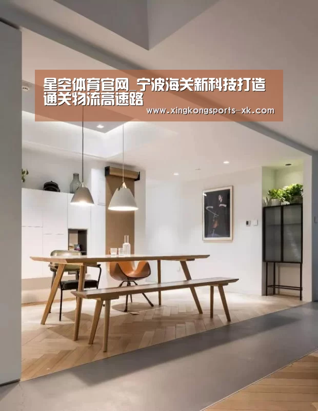 星空体育官网_宁波海关新科技打造通关物流高速路(图2)