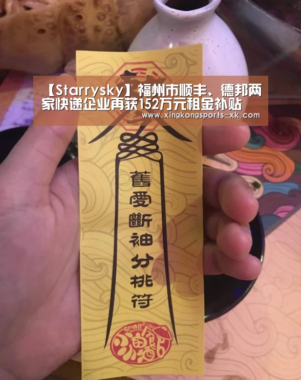 【Starrysky】福州市顺丰、德邦两家快递企业再获152万元租金补贴(图2) 星空体育