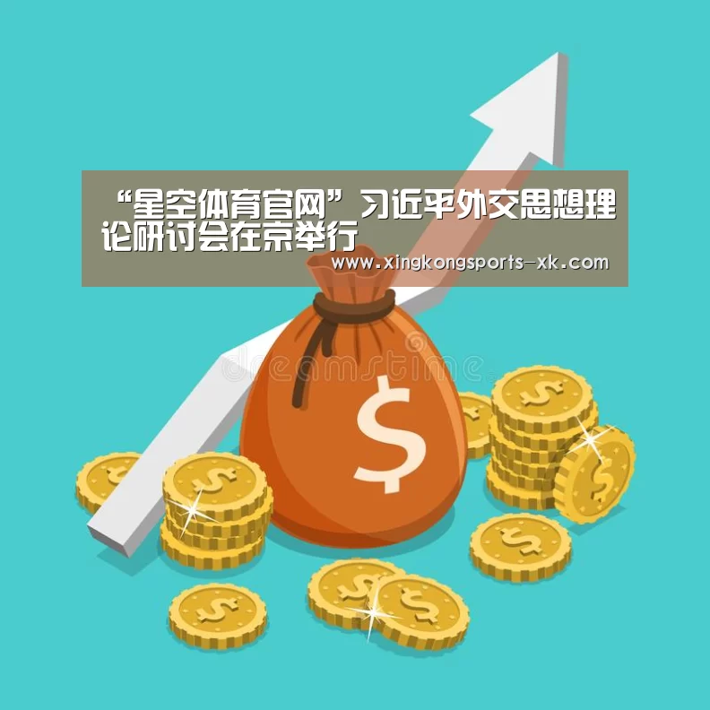 “星空体育官网”习近平外交思想理论研讨会在京举行(图1)