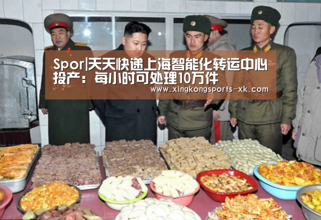 Spor|天天快递上海智能化转运中心投产：每小时可处理10万件(图4)