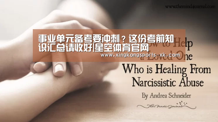 
事业单元备考要冲刺？这份考前知识汇总请收好|星空体育官网(图3)