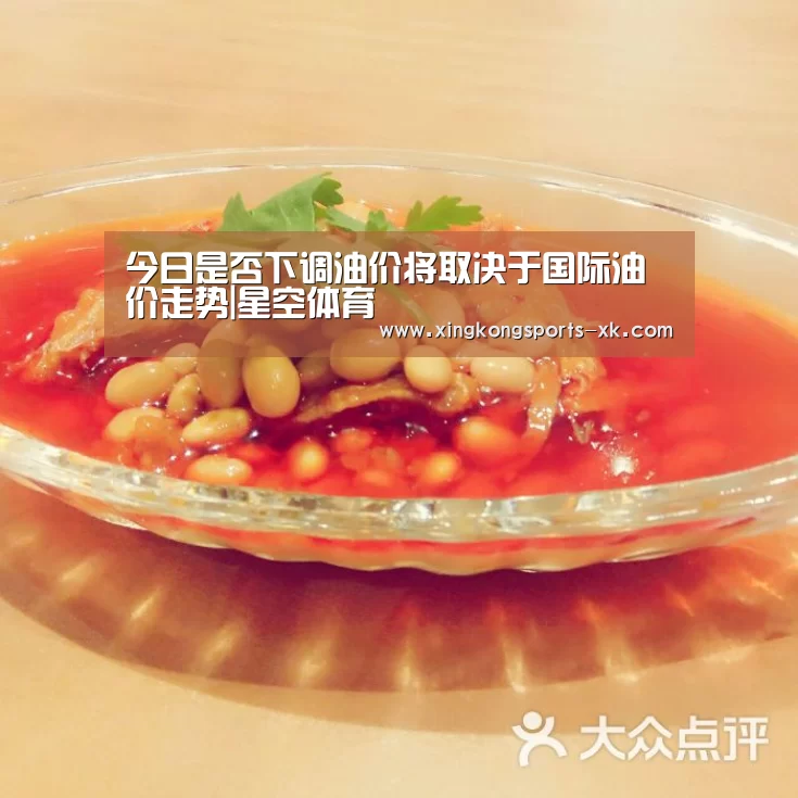 今日是否下调油价将取决于国际油价走势|星空体育(图2)
