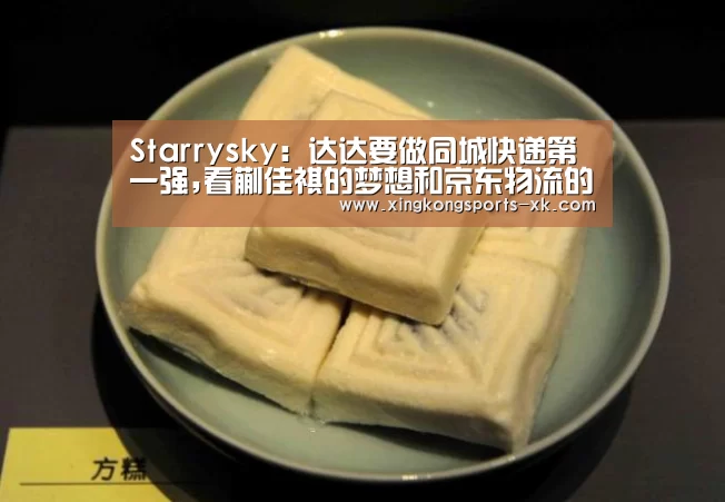 Starrysky:达达要做同城快递第一强,看蒯佳祺的梦想和京东物流的撑腰(图3) 星空体育