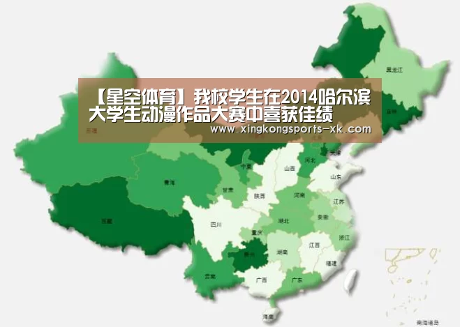 【星空体育】我校学生在2014哈尔滨大学生动漫作品大赛中喜获佳绩(图1) 星空体育官网