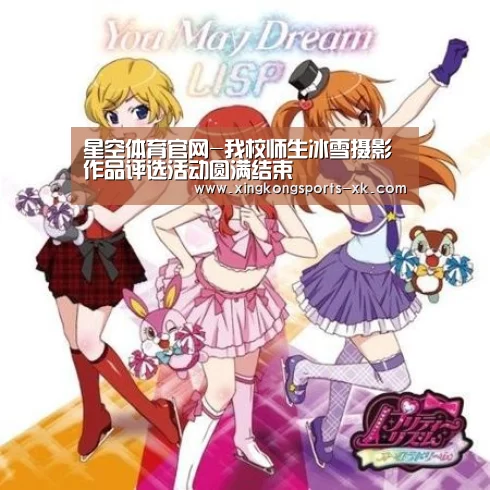 星空体育官网-我校师生冰雪摄影作品评选活动圆满结束(图1) 星空体育官网-我校师生冰雪摄影作品评选活动圆满结束(图1)