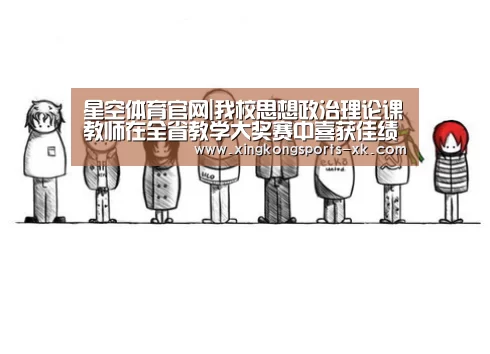 星空体育官网|我校思想政治理论课教师在全省教学大奖赛中喜获佳绩(图1)