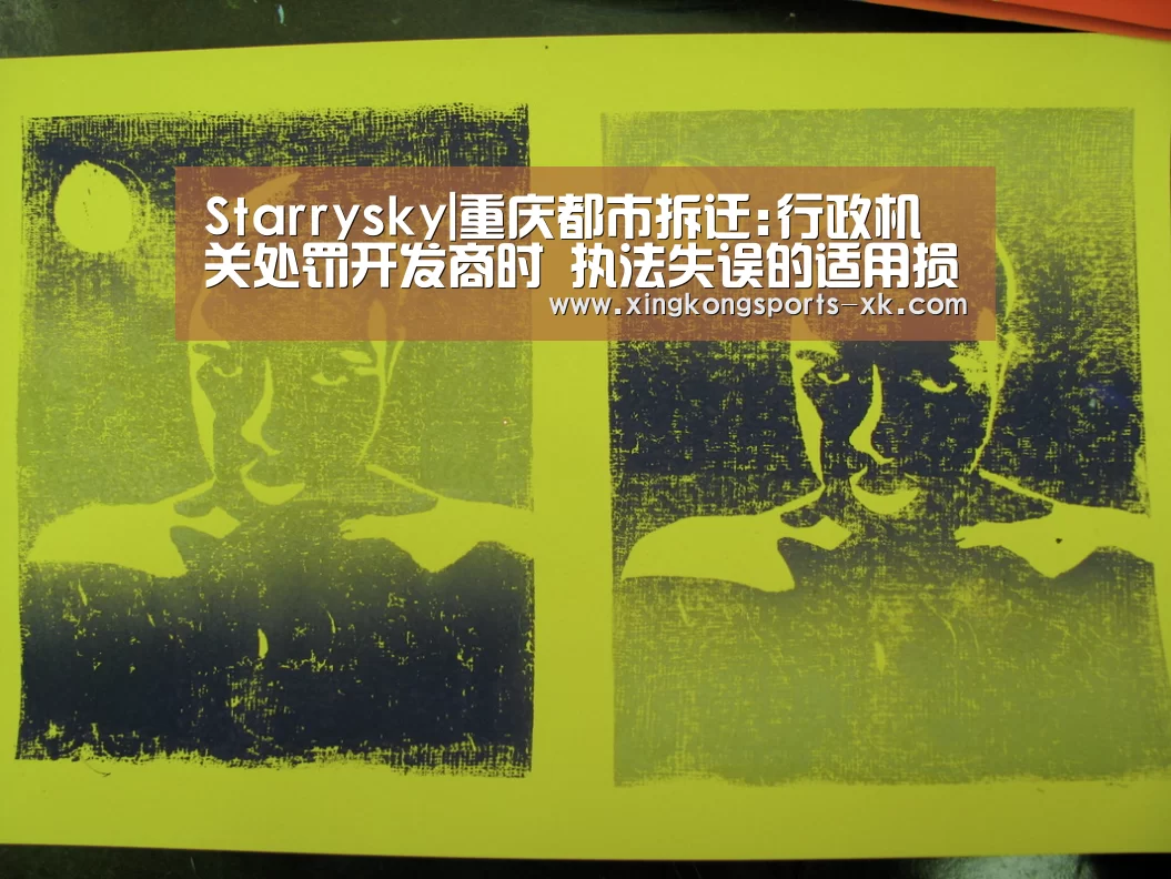 Starrysky|重庆都市拆迁:行政机关处罚开发商时 执法失误的适用损害了居民的权益(图3)