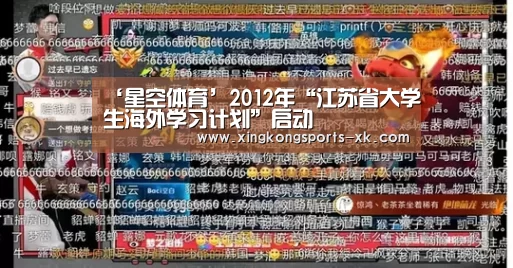 ‘星空体育’2012年“江苏省大学生海外学习计划”启动(图3) 星空体育